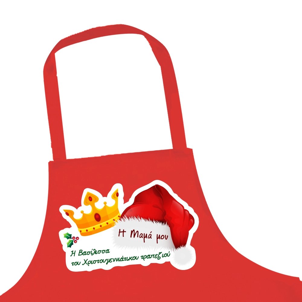 Χριστουγεννιάτικη Ποδιά Η Μαμά μου Η Βασίλισσα του Χριστουγεννιάτικου Τραπεζιού - 1