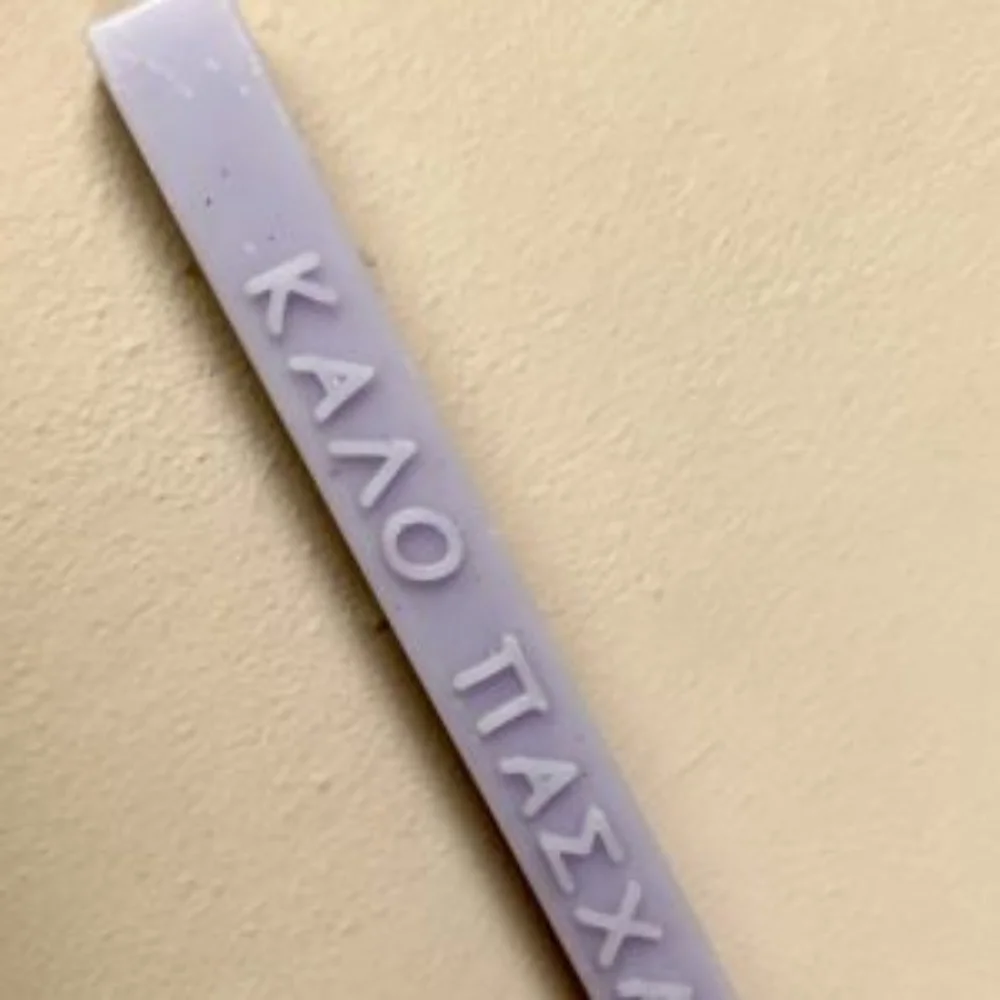 Λαμπάδα Αρωματική με Ανάγλυφο Καλό Πάσχα - 7