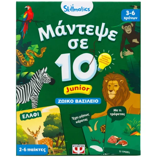 Skillmatics Μάντεψε σε 10 Junior Ζωικό Βασίλειο
