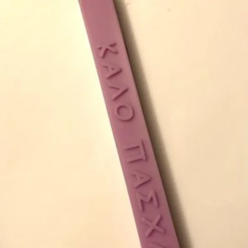 Λαμπάδα Αρωματική με Ανάγλυφο Καλό Πάσχα